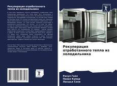 Bookcover of Рекуперация отработанного тепла из холодильника