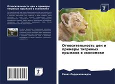 Copertina di Относительность цен и примеры тигриных прыжков в экономике
