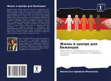 Bookcover of Жизнь в центре для беженцев