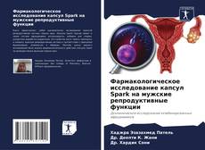 Capa do livro de Фармакологическое исследование капсул Spark на мужские репродуктивные функции 