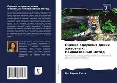 Copertina di Оценка здоровья диких животных: Неинвазивный метод