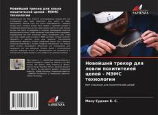 Buchcover von Новейший трекер для ловли похитителей цепей - МЭМС технологии