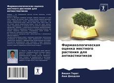 Bookcover of Фармакологическая оценка местного растения для антиастматиков