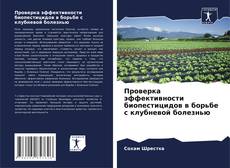 Проверка эффективности биопестицидов в борьбе с клубневой болезнью kitap kapağı