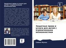 Buchcover von Защитные права и услуги для детей с ограниченными возможностями