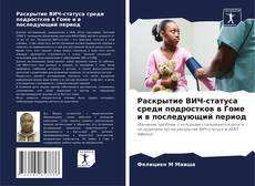 Bookcover of Раскрытие ВИЧ-статуса среди подростков в Гоме и в последующий период