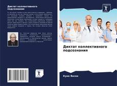 Borítókép a  Диктат коллективного подсознания - hoz