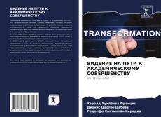 Bookcover of ВИДЕНИЕ НА ПУТИ К АКАДЕМИЧЕСКОМУ СОВЕРШЕНСТВУ