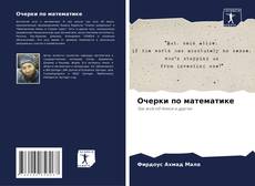 Bookcover of Очерки по математике