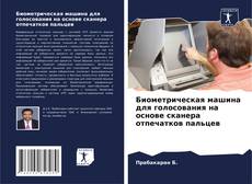 Portada del libro de Биометрическая машина для голосования на основе сканера отпечатков пальцев