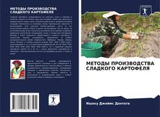Copertina di МЕТОДЫ ПРОИЗВОДСТВА СЛАДКОГО КАРТОФЕЛЯ