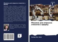 Bookcover of Машина для впрыска этикеток в форму