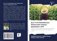 Bookcover of Д-р Y.S.R Rythubharosa: Финансовая помощь фермерам в АТР