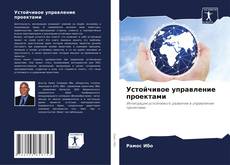 Устойчивое управление проектами kitap kapağı