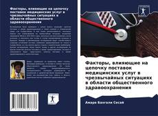 Факторы, влияющие на цепочку поставок медицинских услуг в чрезвычайных ситуациях в области общественного здравоохранения kitap kapağı