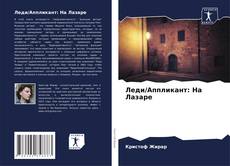 Copertina di Леди/Аппликант: На Лазаре