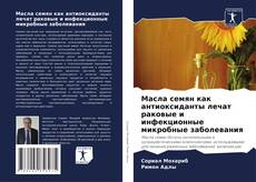 Portada del libro de Масла семян как антиоксиданты лечат раковые и инфекционные микробные заболевания