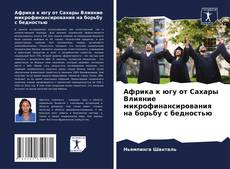 Bookcover of Африка к югу от Сахары Влияние микрофинансирования на борьбу с бедностью
