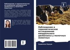 Borítókép a  Наблюдение и терапевтическое исследование минерального дисбаланса у молочных животных - hoz