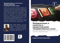 Bookcover of Модернизация и качество в предоставлении государственных услуг