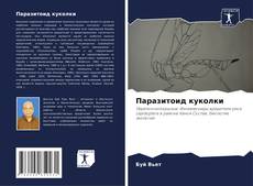 Buchcover von Паразитоид куколки
