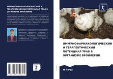 ИММУНОФАРМАКОЛОГИЧЕСКИЙ И ТЕРАПЕВТИЧЕСКИЙ ПОТЕНЦИАЛ ТРАВ В ОРГАНИЗМЕ БРОЙЛЕРОВ kitap kapağı