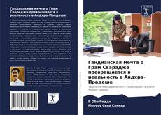 Borítókép a  Гандианская мечта о Грам Сварадже превращается в реальность в Андхра-Прадеше - hoz