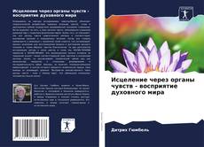 Borítókép a  Исцеление через органы чувств - восприятие духовного мира - hoz