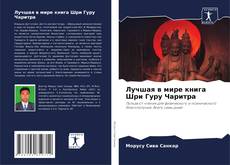Borítókép a  Лучшая в мире книга Шри Гуру Чаритра - hoz