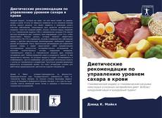 Bookcover of Диетические рекомендации по управлению уровнем сахара в крови