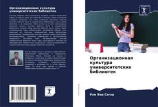 Portada del libro de Организационная культура университетских библиотек