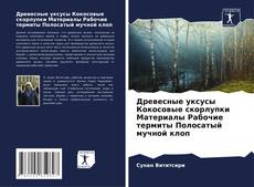 Bookcover of Древесные уксусы Кокосовые скорлупки Материалы Рабочие термиты Полосатый мучной клоп