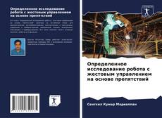 Bookcover of Определенное исследование робота с жестовым управлением на основе препятствий