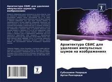 Portada del libro de Архитектура СБИС для удаления импульсных шумов на изображениях