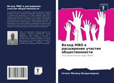 Bookcover of Вклад МВО в расширение участия общественности