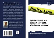 Portada del libro de Профессиональный стресс и стратегии преодоления среди констеблей полиции