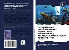 Bookcover of Исследования преобладающих паразитарных заболеваний у некоторых рифовых рыб Красного моря