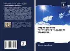 Portada del libro de Формирование логического мышления студентов