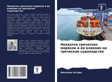 Buchcover von Нехватка греческих моряков и ее влияние на греческое судоходство