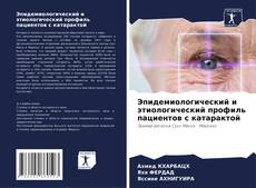 Bookcover of Эпидемиологический и этиологический профиль пациентов с катарактой