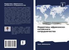 Buchcover von Нарративы африканско-китайского сотрудничества