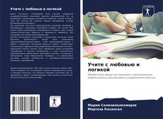 Bookcover of Учите с любовью и логикой