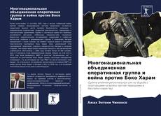 Bookcover of Многонациональная объединенная оперативная группа и война против Боко Харам