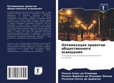 Bookcover of Оптимизация проектов общественного освещения