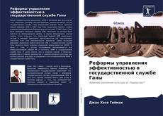 Bookcover of Реформы управления эффективностью в государственной службе Ганы