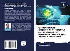 Bookcover of Армированные наноглиной композиты для определения влажности, теплового и огневого поведения