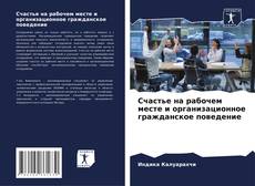 Bookcover of Счастье на рабочем месте и организационное гражданское поведение