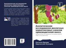 Bookcover of Аналитическое исследование различных маркетинговых каналов производителей манго