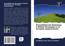 Bookcover of Колумбийские беженцы в Новой Зеландии и их истории переселения
