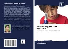 Bookcover of Экстемпоральный экзамен